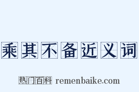 乘其不备近义词是什么意思的图片